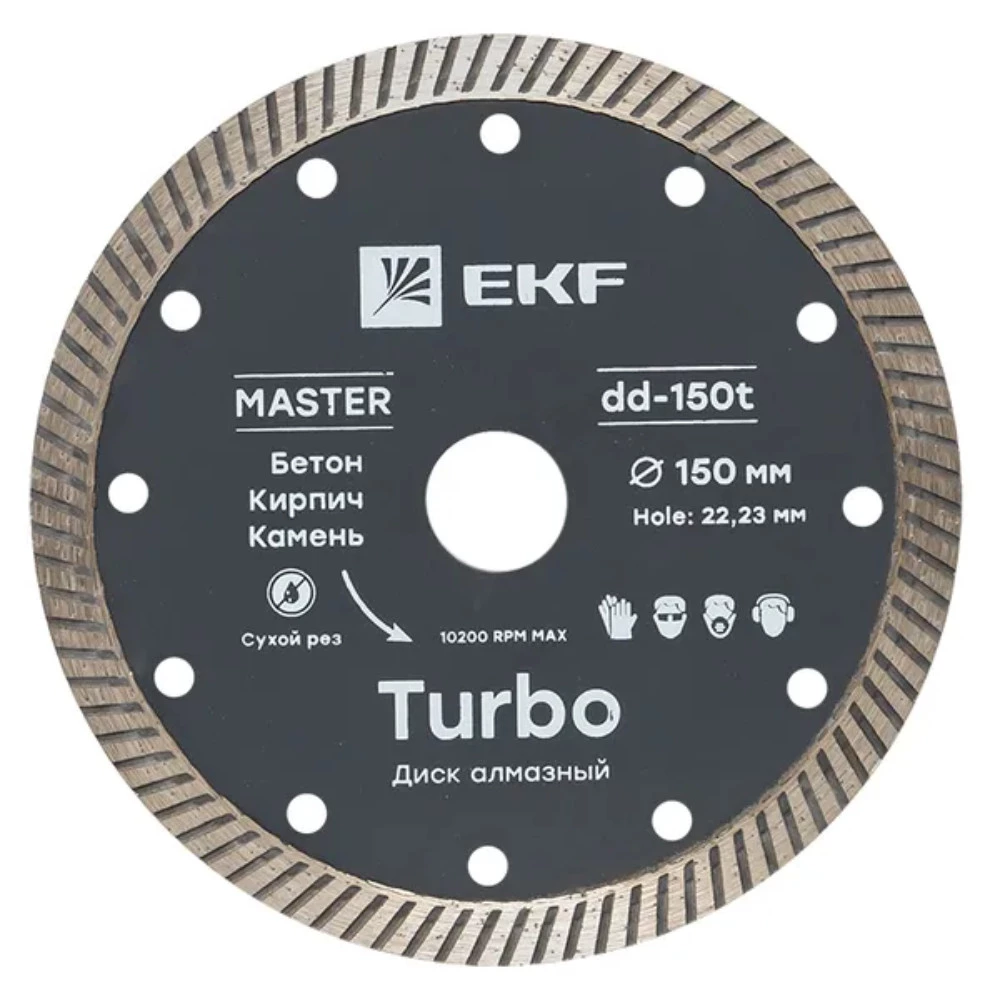 Диск алмазный EKF Master Turbo 150х22.23 диаметр - 150мм, отверстие - 22.23мм, толщина - 2.3мм, макс. вращение - 10200об/мин dd-150t