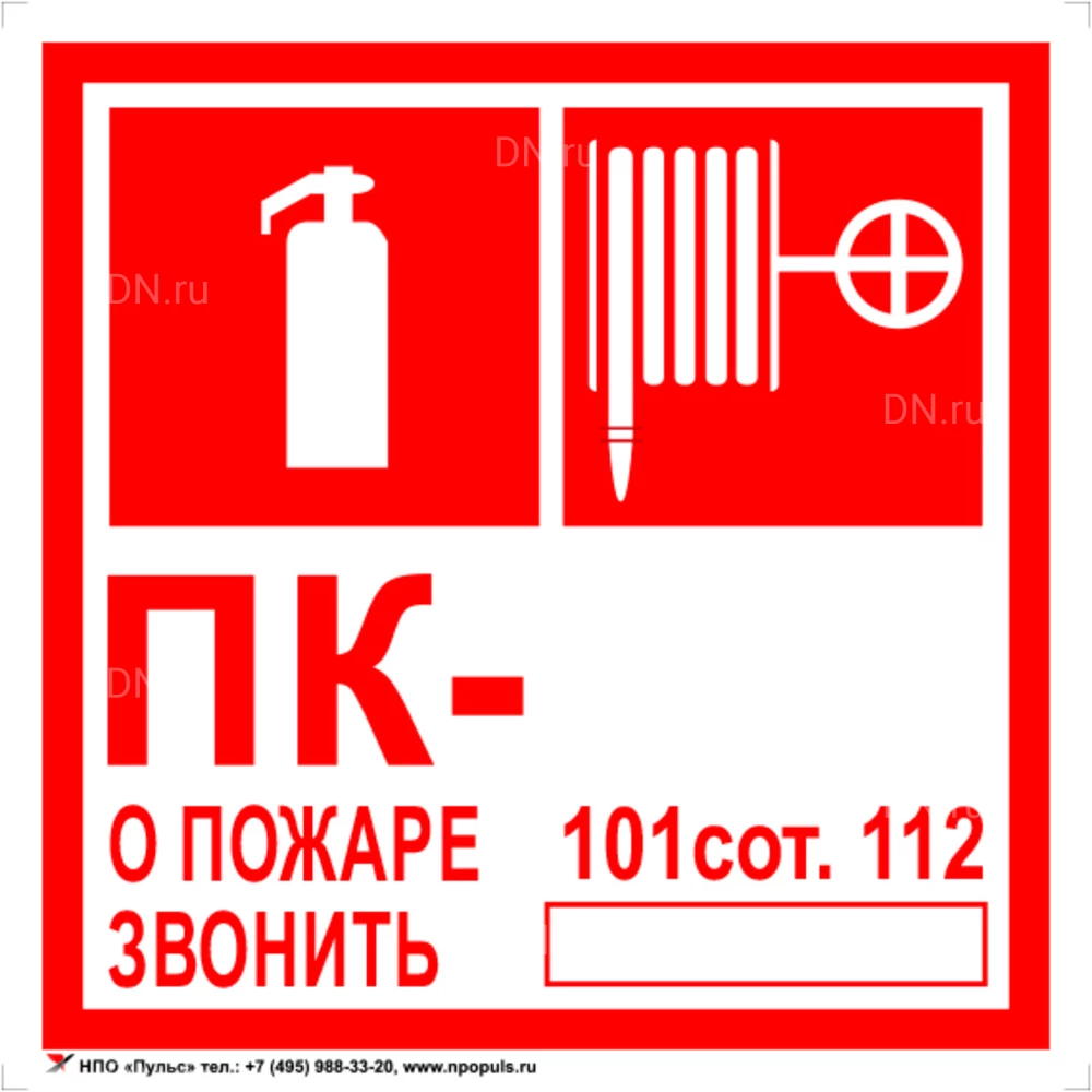 Знак НПО ПУЛЬС F02-04 ″Комбинированный ПК. О пожаре звонить 101, 112″ на самоклеящейся не светящейся пленке, 200х200мм