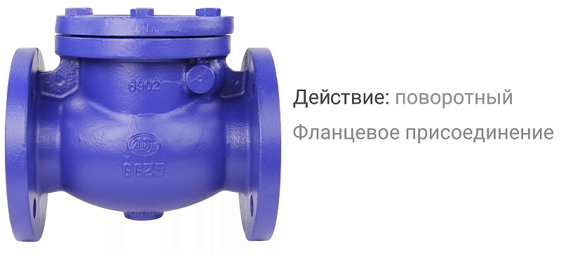 Клапан обратный АДЛ Гранлок RD30F Ду150 Ру16 фланцевый, поворотный, корпус - чугун, диск - чугун, уплотнение - нержавеющая сталь