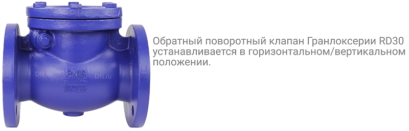 Клапан обратный АДЛ Гранлок RD30F Ду150 Ру16 фланцевый, поворотный, корпус - чугун, диск - чугун, уплотнение - нержавеющая сталь